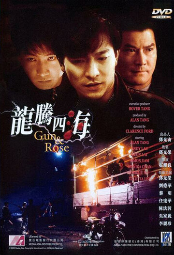 Пистолет и роза трейлер (1992)