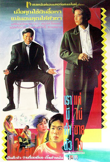 Гонконгский жиголо трейлер (1990)