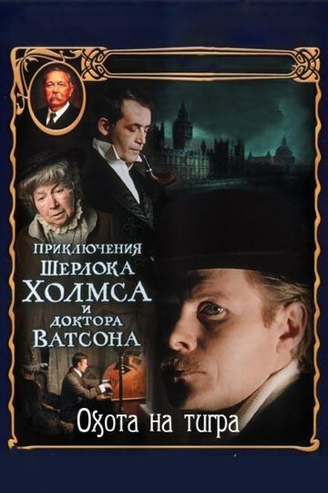 Приключения Шерлока Холмса и доктора Ватсона: Охота на тигра трейлер (1980)