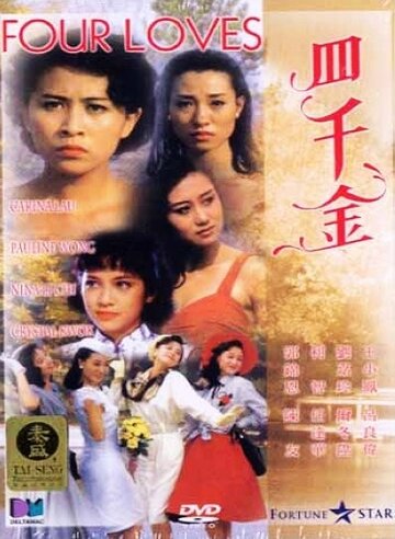 Четыре любви трейлер (1989)