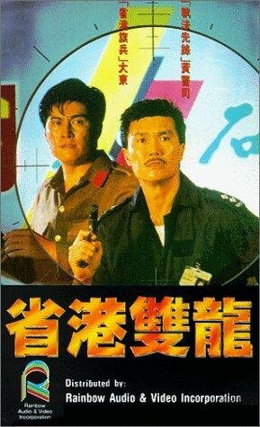 Sheng gang shuang long трейлер (1989)