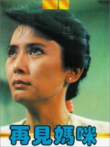 Zai jian ma mi трейлер (1986)
