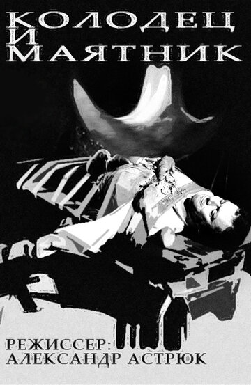 Колодец и маятник трейлер (1964)