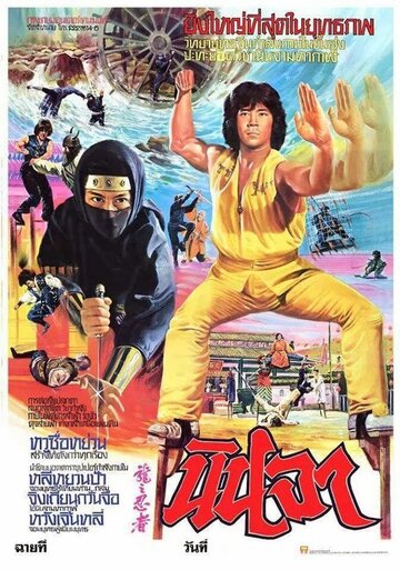 Ниндзя в логове дракона трейлер (1982)