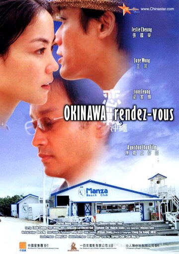 Встречи на Окинаве трейлер (2000)
