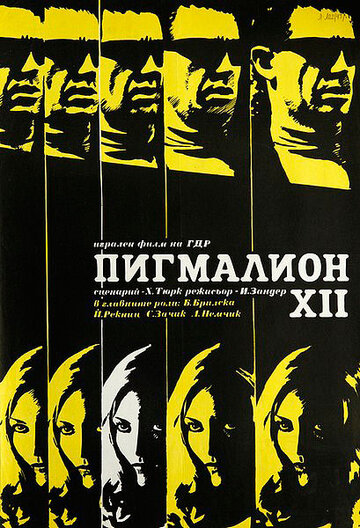 Пигмалион XII трейлер (1971)