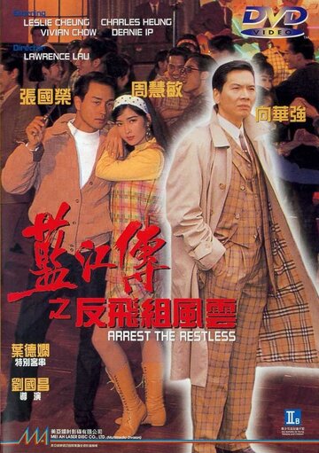 Lam Gong juen ji fan fei jo fung wan трейлер (1992)