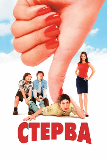 Стерва трейлер (2001)