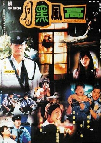 Yue hei feng gao трейлер (1995)