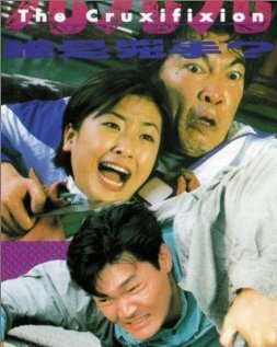 999 shei shi xiong shou трейлер (1994)