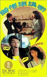 Xi lao shi jiang ye трейлер (1992)