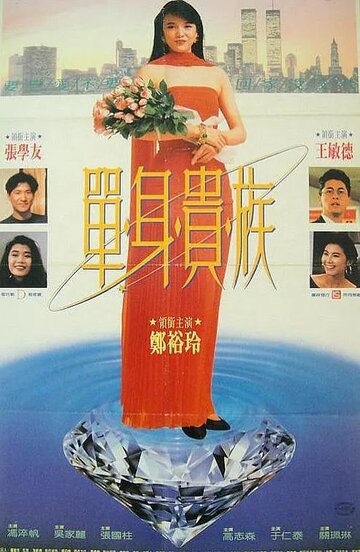 Dan shen gui zu трейлер (1989)