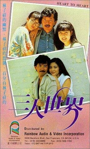 San ren shi jie трейлер (1988)