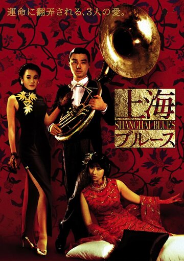 Шанхайский блюз трейлер (1984)
