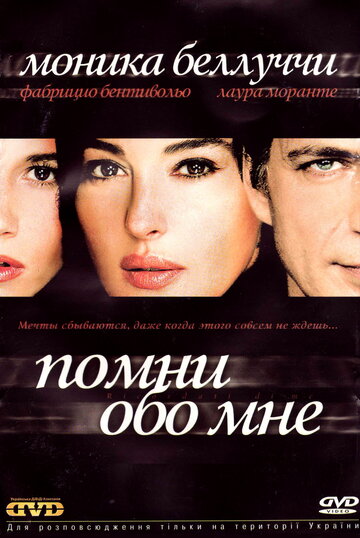 Помни обо мне 2003 трейлер (2003)