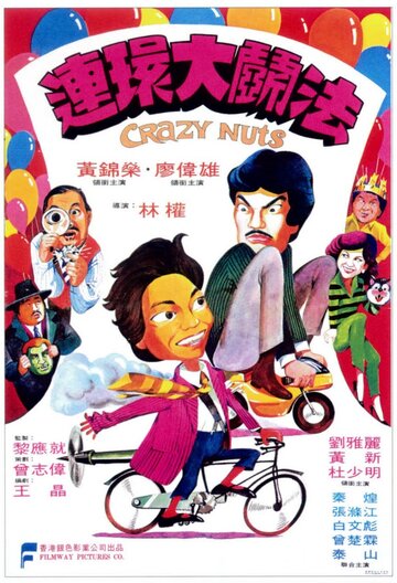 Lian huan da fou fa трейлер (1981)