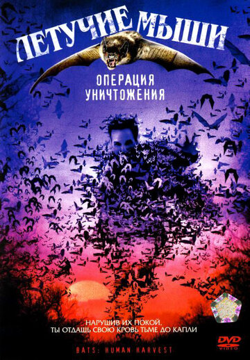 Летучие мыши: Операция уничтожения 2007 трейлер (2007)