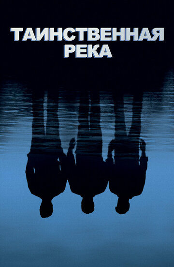 Таинственная река 2003 трейлер (2003)