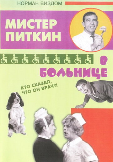 Приключения Питкина в больнице трейлер (1963)