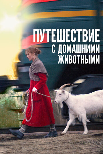 Путешествие с домашними животными 2007 трейлер (2007)