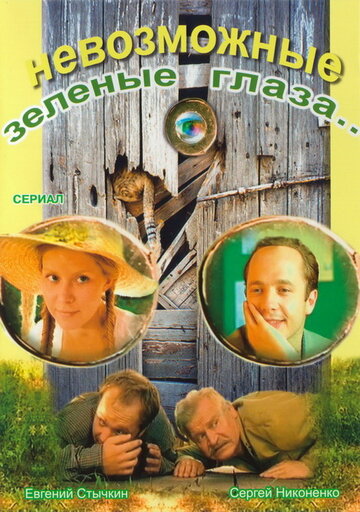 Невозможные зеленые глаза трейлер (2002)