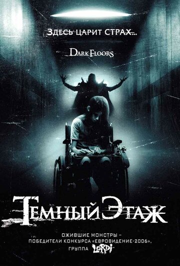 Темный этаж трейлер (2008)