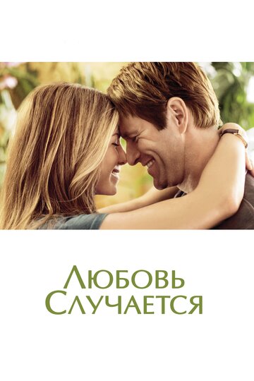 Любовь случается трейлер (2009)
