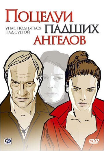 Поцелуи падших ангелов трейлер (2007)