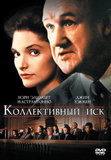 Коллективный иск 1990 трейлер (1990)