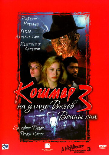 Кошмар на улице Вязов 3: Воины сна трейлер (1987)