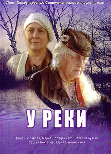 У реки 2006 трейлер (2006)