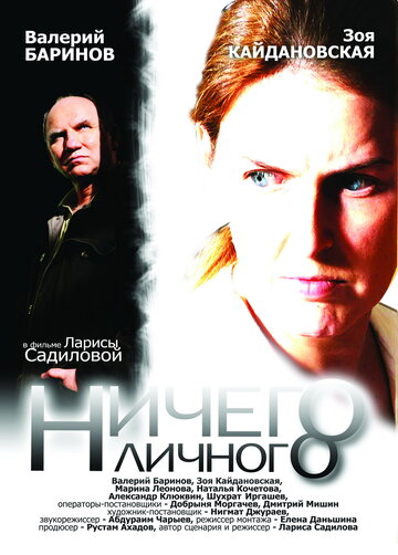 Ничего личного трейлер (2007)