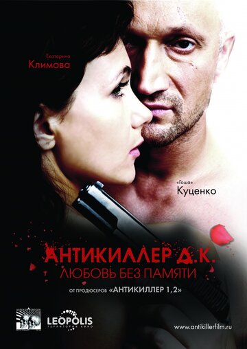 Антикиллер Д.К: Любовь без памяти 2009 трейлер (2009)