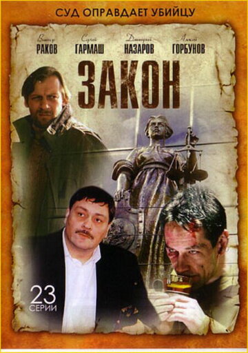 Закон 2002 трейлер (2002)