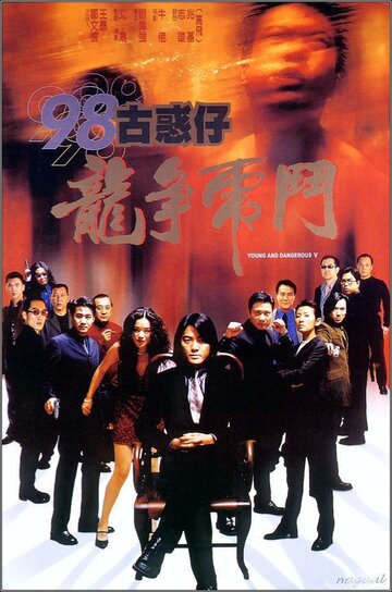 Молодые и опасные 5 трейлер (1998)