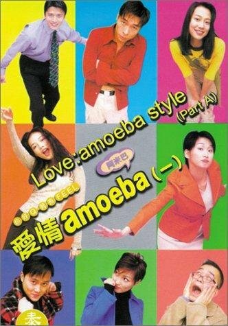 Любовь: Стиль амебы (1997)