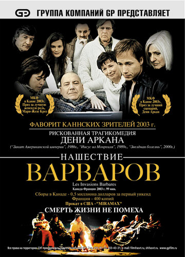 Нашествие варваров трейлер (2003)