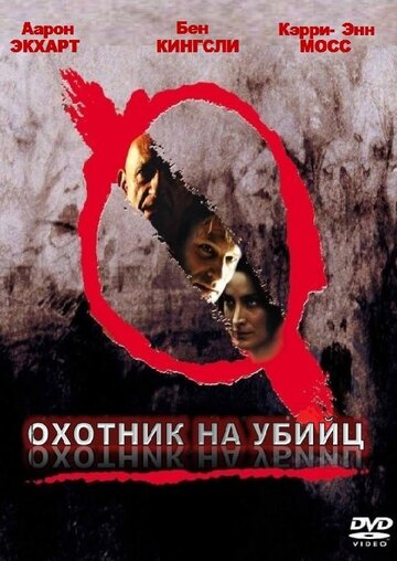 Охотник на убийц трейлер (2004)