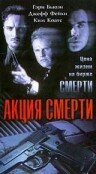 Акция смерти 1997 трейлер (1997)