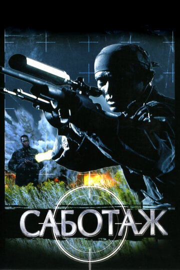 Саботаж 1996 трейлер (1996)