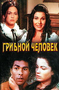 Грибной человек 1975 трейлер (1975)