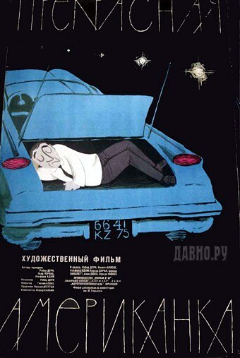 Прекрасная американка трейлер (1961)