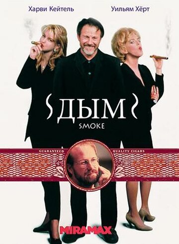 Дым 1994 трейлер (1994)