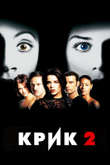 Крик 2 1997 трейлер (1997)