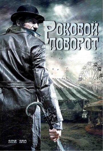 Роковой поворот 2007 трейлер (2007)