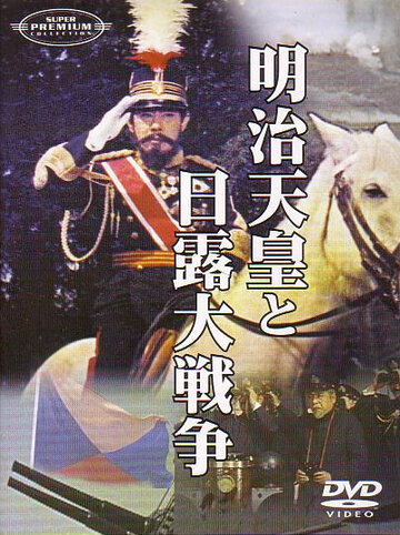 Император Мэйдзи и русско-японская война трейлер (1958)