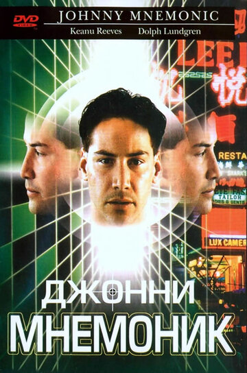 Джонни Мнемоник 1995 трейлер (1995)