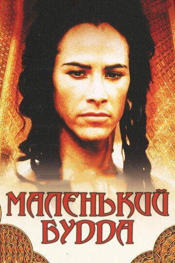 Маленький Будда трейлер (1993)