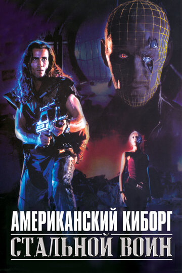 Американский киборг: Стальной воин трейлер (1993)