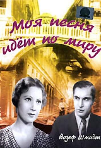 Моя песня идет по миру 1934 трейлер (1934)